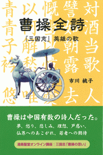 曹操全詩　『三国志』英雄の歌