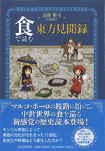 食で読む東方見聞録遠藤雅司