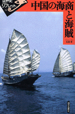 中国の海商と海賊 ／世界史リブレット