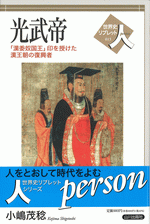 光武帝　「漢委奴国王」印を授けた漢王朝の復興者