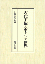 国内書 古代王権と東アジア世界【中国・本の情報館】東方書店 国内書 古代王権と東アジア世界【中国・本の情報館】東方書店
