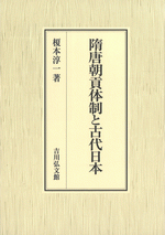 隋唐朝貢体制と古代日本