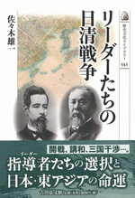 リーダーたちの日清戦争 /歴史文化ライブラリー542