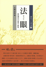 法眼 唐代禅宗の変容と終焉