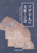国内書 ソグド人の美術と言語【中国・本の情報館】東方書店