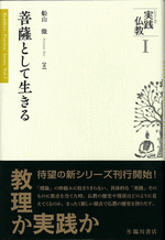国内書 菩薩として生きる【中国・本の情報館】東方書店