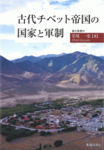 古代チベット帝国の国家と軍制 