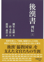後漢書　列伝［三］ ／早稲田文庫