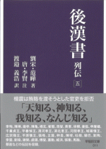 後漢書　列伝［五