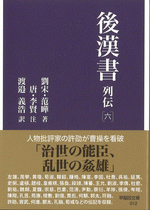 後漢書　列伝［六］ ／早稲田文庫