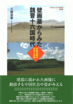 壁画墓からみた魏晋十六国時代　中国北部の社会と民族 ／早稲田大学学術叢書65