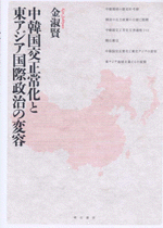 公式通販 - 人気アイテム多数 国内書 中韓国交正常化と東アジア国際政治の変容【中国・本の 語学+参考書