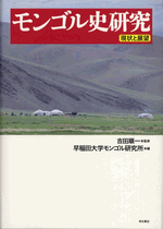 モンゴル史研究 - 株式会社 明石書店