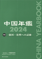 国内書 中国年鑑 2024【中国・本の情報館】東方書店
