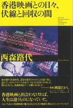 『香港映画との日々、伏線と回収の間』 
