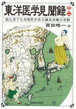 東洋医学見聞録〈下巻〉初心者でも再現性がある鍼灸治療の実際