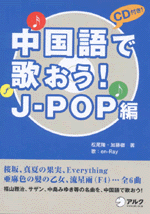 最終決算 国内書 J-POP編（CD付）【中国・本の情報館 中国語で歌おう！ 語学+参考書