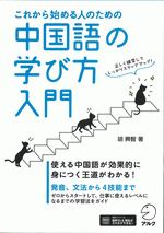 これから始める人のための　中国語の学び方入門