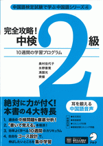 完全攻略! 中検2級 10週間の学習プログラム