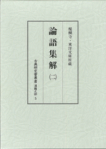 醍醐寺・東洋文庫所蔵　論語集解（二）