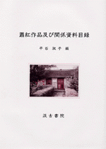 蕭紅作品及び関係資料目録