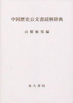 中国歴史公文書読解辞典