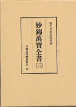 中国日用類書集成