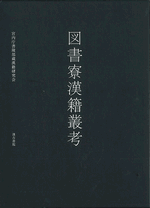 図書寮漢籍叢考