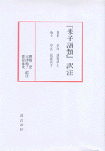 『朱子語類』訳註　巻十～十一
