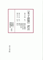 『朱子語類』訳注　巻八十四～八十六