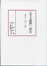 『朱子語類』訳注　巻十五