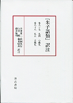 『朱子語類』訳注　巻八十七～八十八