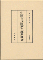 中国古代国家と郡県社会