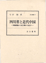 四川省と近代中国　軍閥割拠から抗日戦の大後方へ