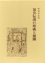 包公伝説の形成と展開