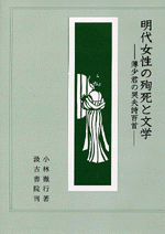 明代女性の殉死と文学　薄少君の哭夫詩百首