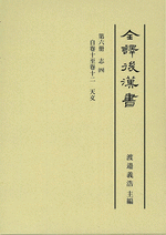 全訳後漢書　第六冊　志（四）