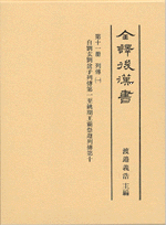 全譯後漢書　第十一冊列伝（一）