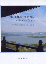 宋代社会の空間とコミュニケーション