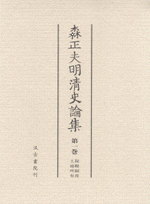 森正夫明清史論集