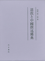 2025年最新入荷 国内書 道教と中國撰述佛典【中国・本の情報館】東方書店 その他