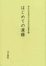 はじめての漢籍