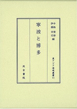 東アジア海域叢書