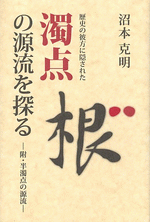 歴史の彼方に隠された濁点の源流を探る