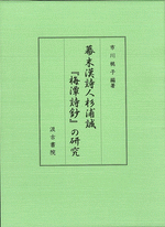 幕末漢詩人杉浦誠『梅潭詩鈔』の研究（DVD-ROM付）