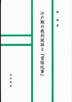 江戸期の裁判説話と『棠陰比事』