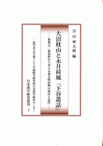 欲しいの 国内書 大沼枕山と永井荷風『下谷叢話』 新視点・新資料から 人文+社会
