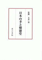 日本の孝と懐徳堂