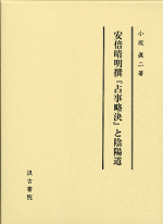 安倍晴明撰『占事略決』と陰陽道