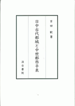 日中古代都城と中世都市平泉